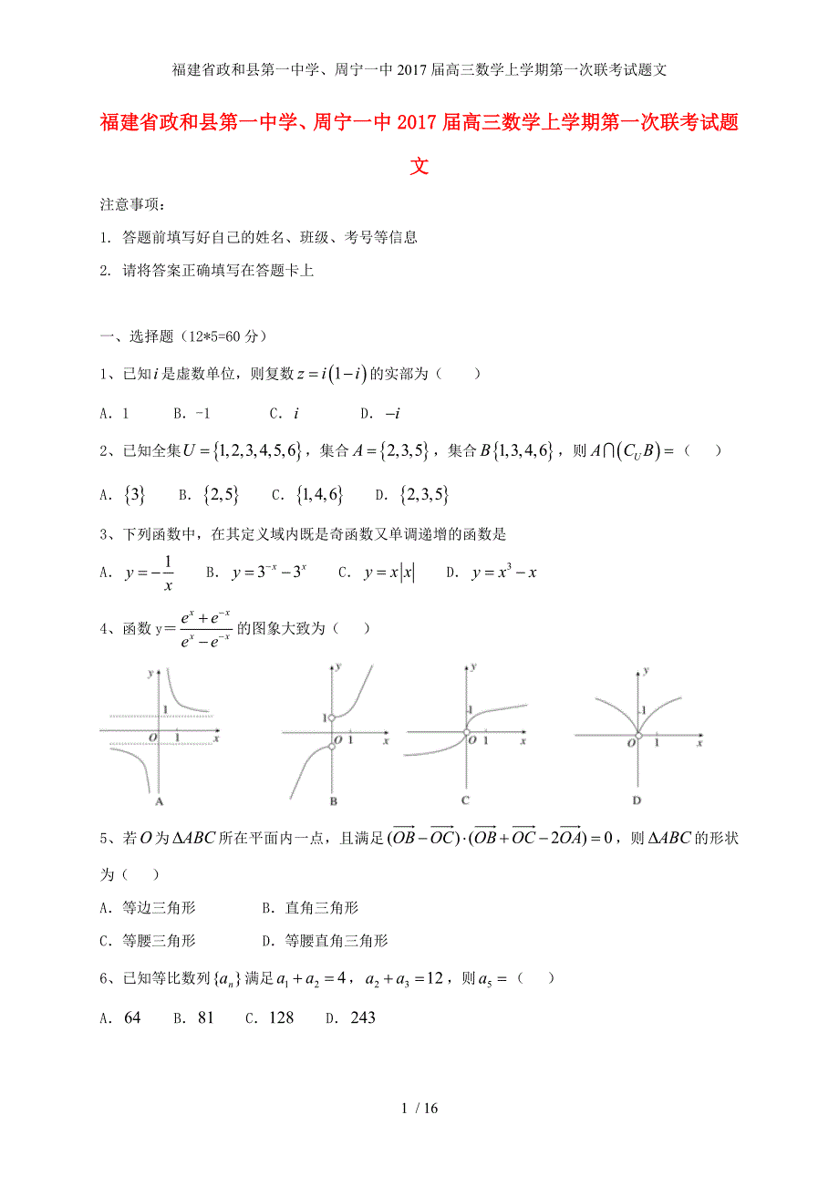 福建省、周宁一中高三数学上学期第一次联考试题文_第1页