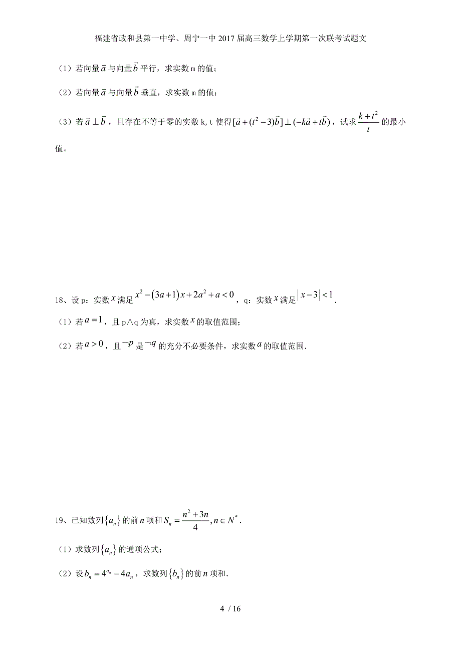 福建省、周宁一中高三数学上学期第一次联考试题文_第4页