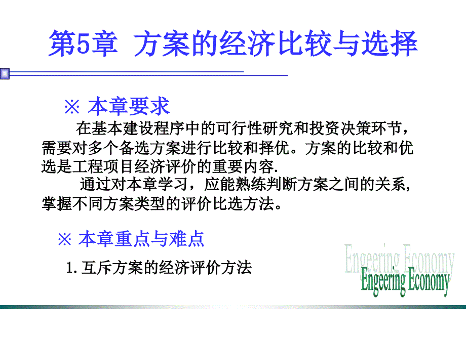 工程经济学第5章 方案的经济比较与选择_第1页