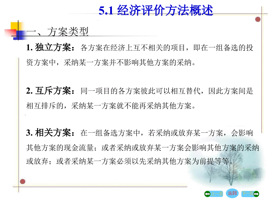 工程经济学第5章 方案的经济比较与选择_第2页