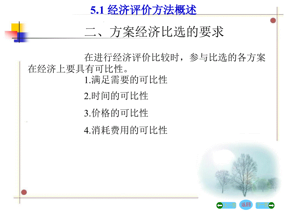 工程经济学第5章 方案的经济比较与选择_第3页