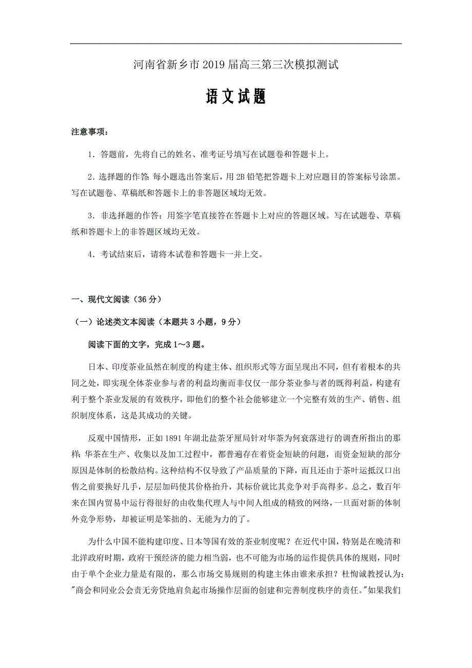 河南省新乡市2019届高三第三次模拟测试语文试题（解析版）_第1页