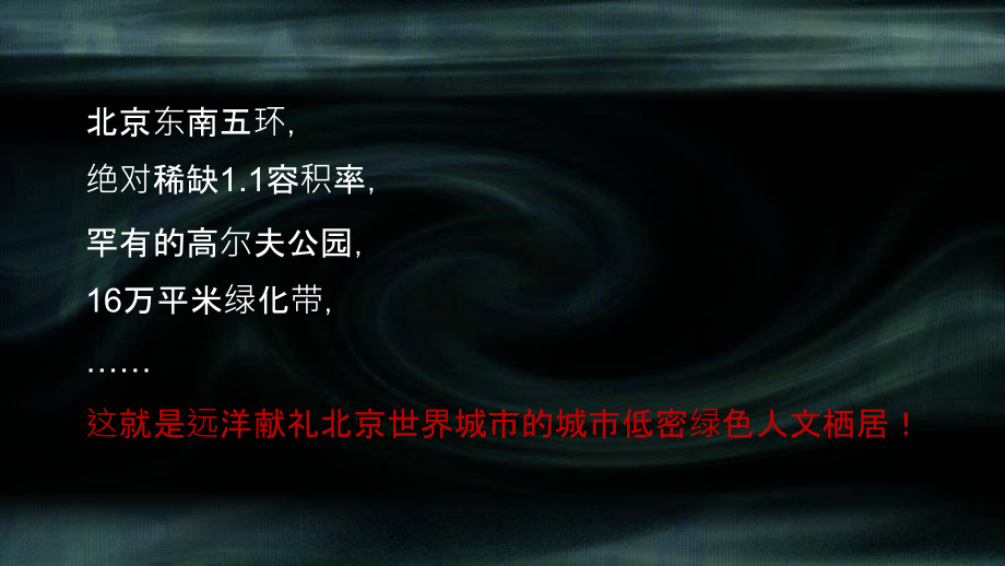 思源2010年北京远洋天著项目定位及营销建议_第2页