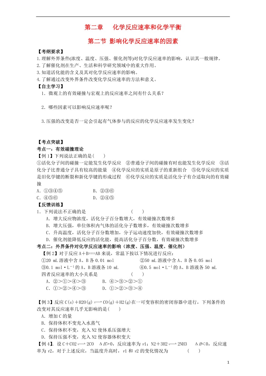 重庆市高中化学2.2影响化学反应速率的因素学案新人教版选修4_第1页