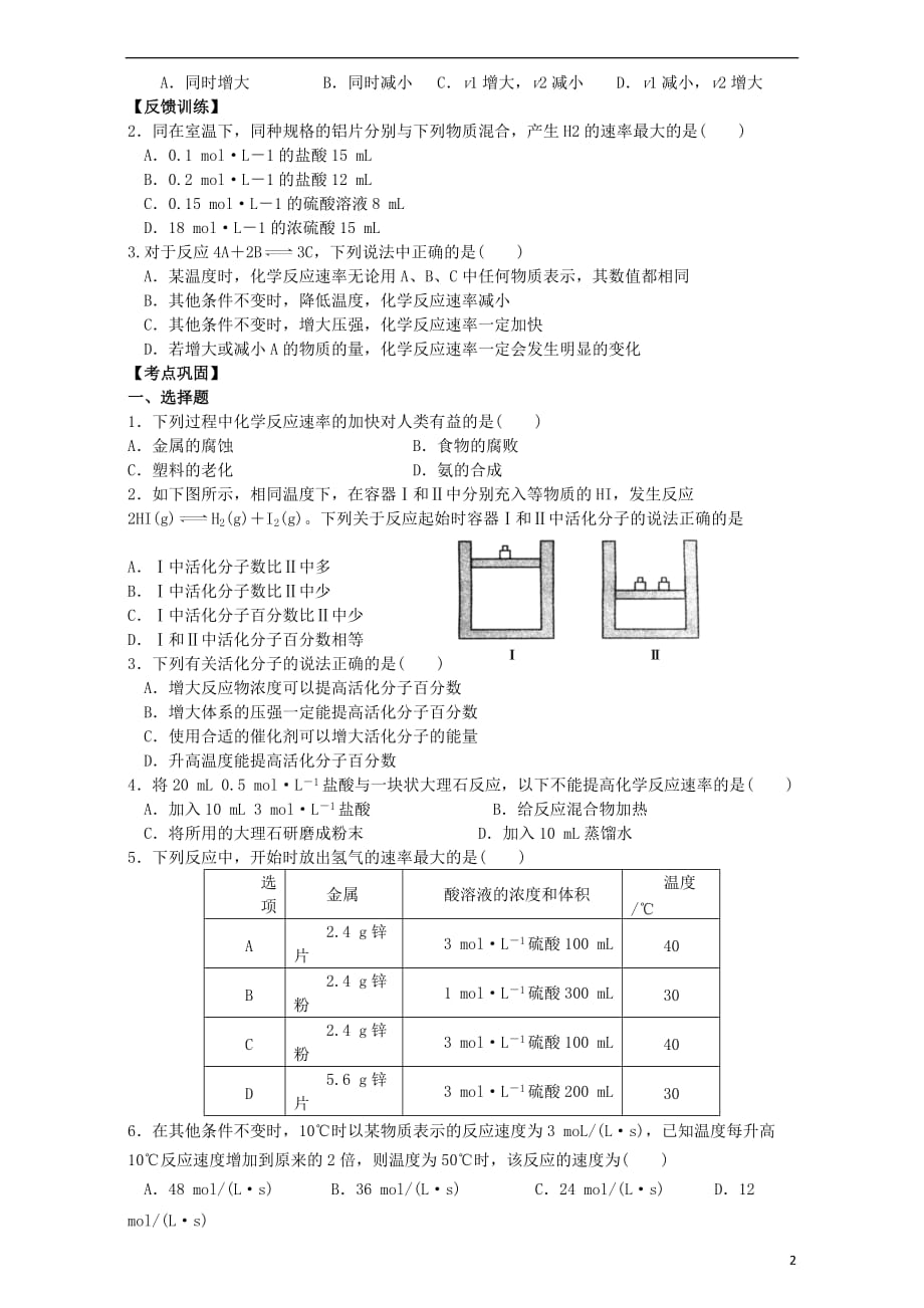 重庆市高中化学2.2影响化学反应速率的因素学案新人教版选修4_第2页
