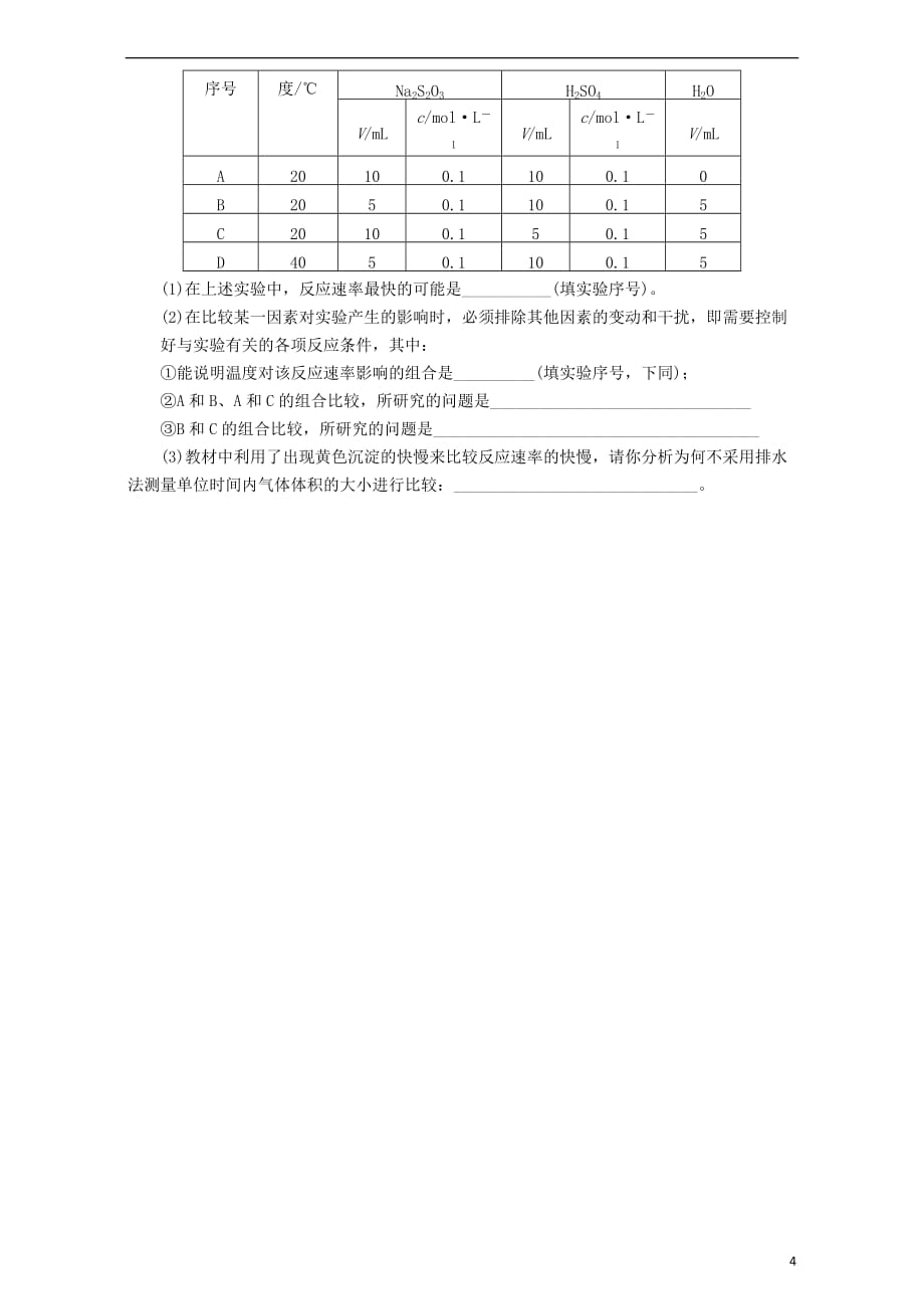 重庆市高中化学2.2影响化学反应速率的因素学案新人教版选修4_第4页