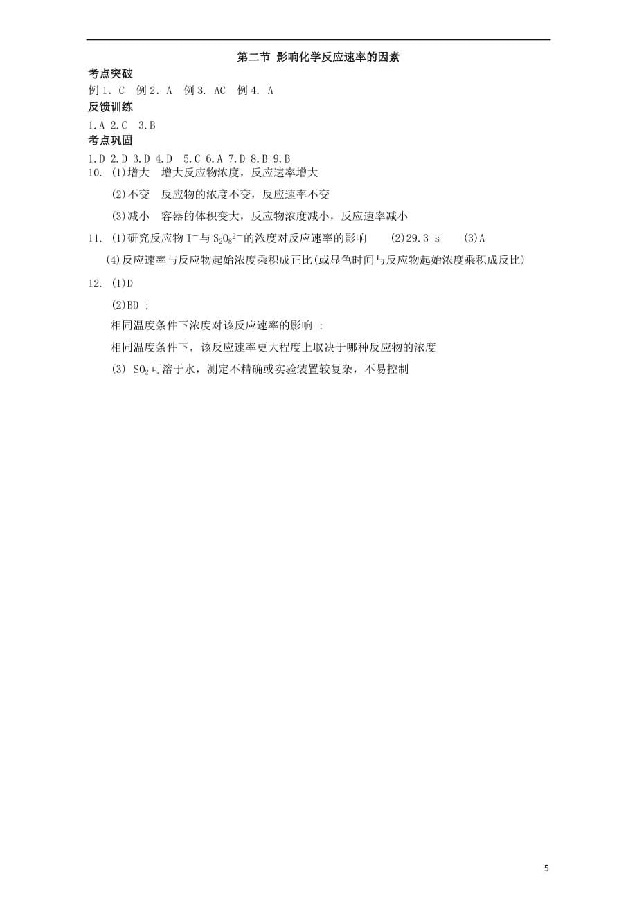 重庆市高中化学2.2影响化学反应速率的因素学案新人教版选修4_第5页