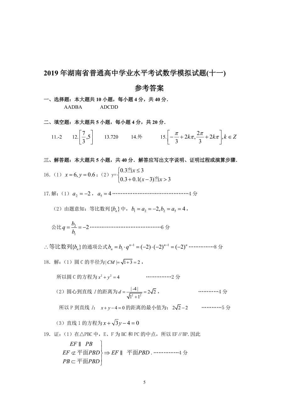 （2020年整理）湖南省普通高中学业水平考试数学模拟试题(十一).doc_第5页