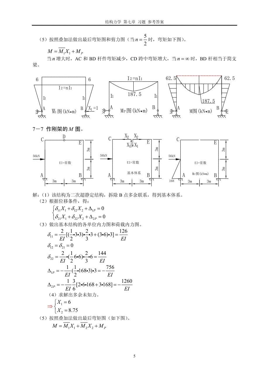 结构力学李廉锟 第七章 答案.pdf_第5页