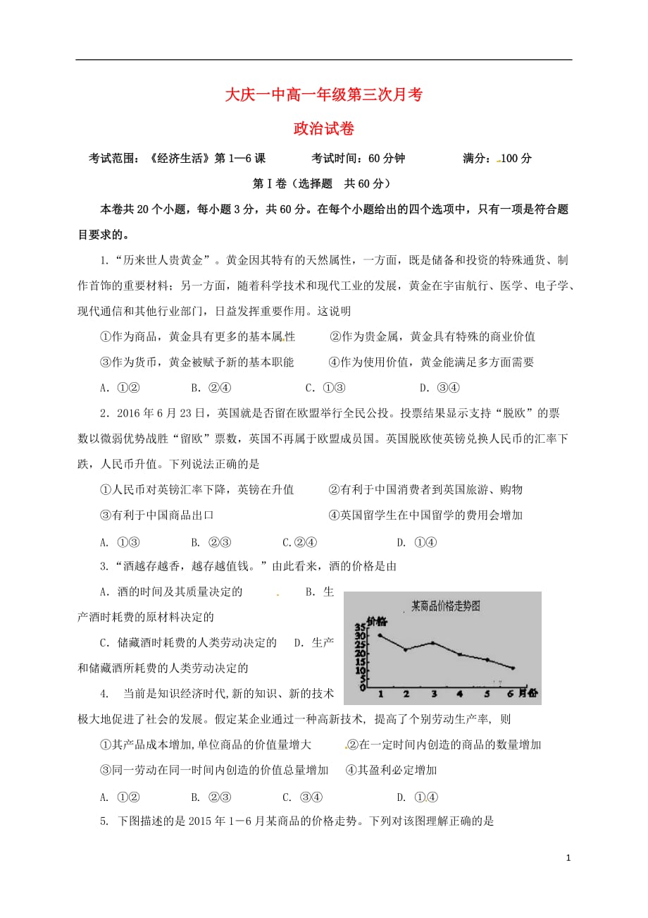 黑龙江省大庆市第一中学高一政治上学期第三次月考试题_第1页