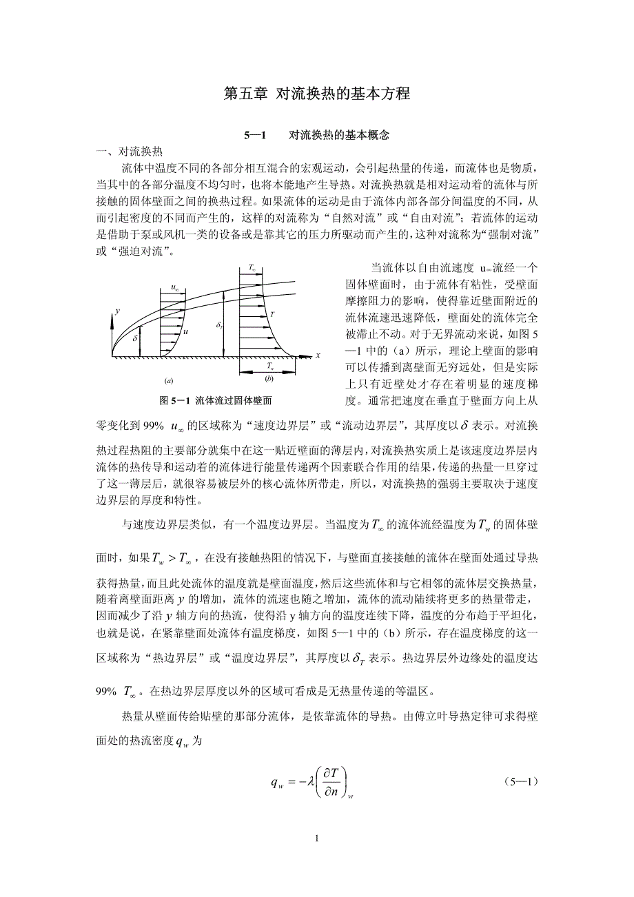 第五章 对流换热的基本方程.pdf_第1页