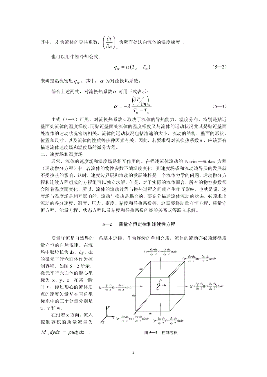 第五章 对流换热的基本方程.pdf_第2页