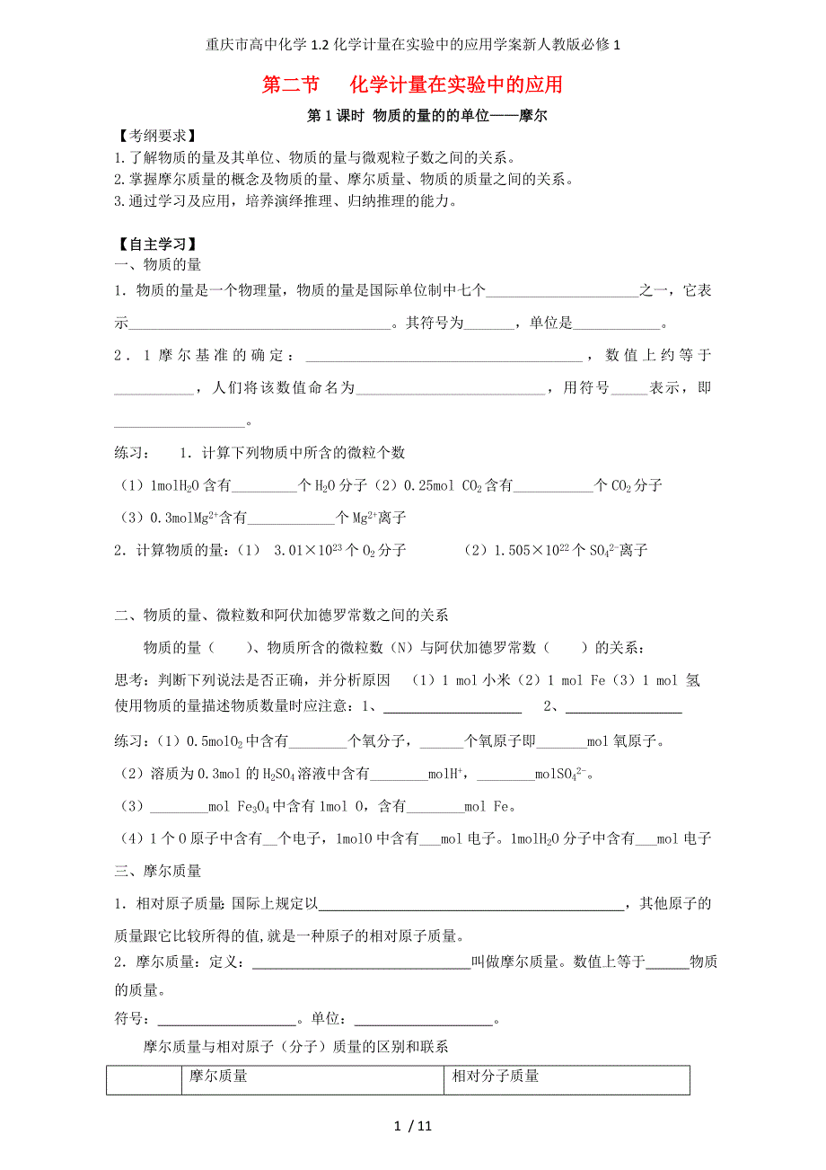 重庆市高中化学1.2化学计量在实验中的应用学案新人教版必修1_第1页