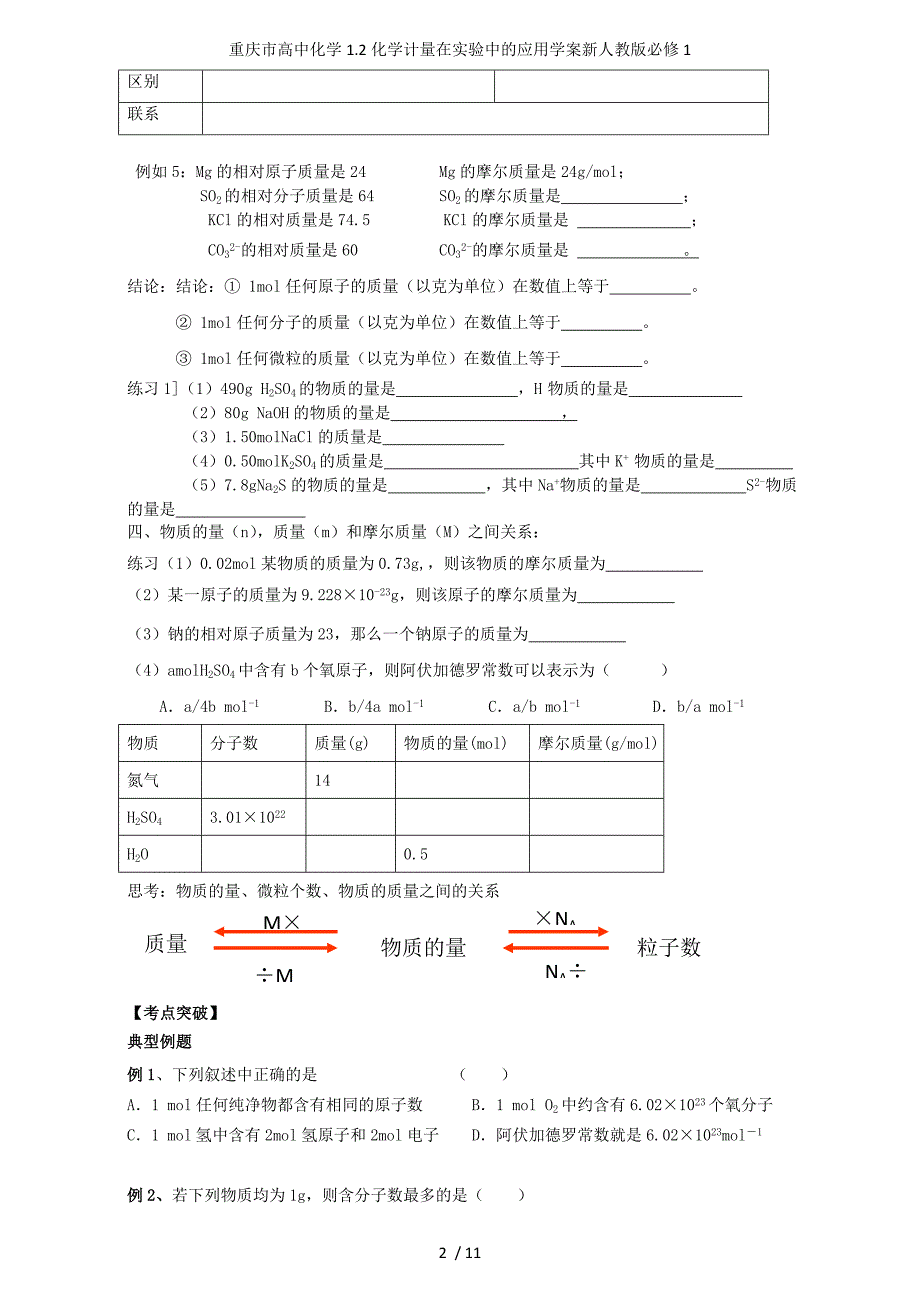 重庆市高中化学1.2化学计量在实验中的应用学案新人教版必修1_第2页