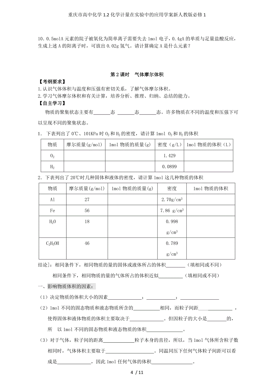 重庆市高中化学1.2化学计量在实验中的应用学案新人教版必修1_第4页
