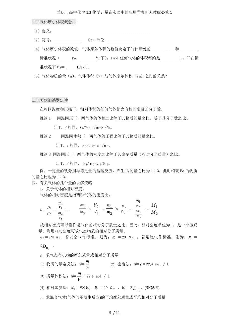 重庆市高中化学1.2化学计量在实验中的应用学案新人教版必修1_第5页