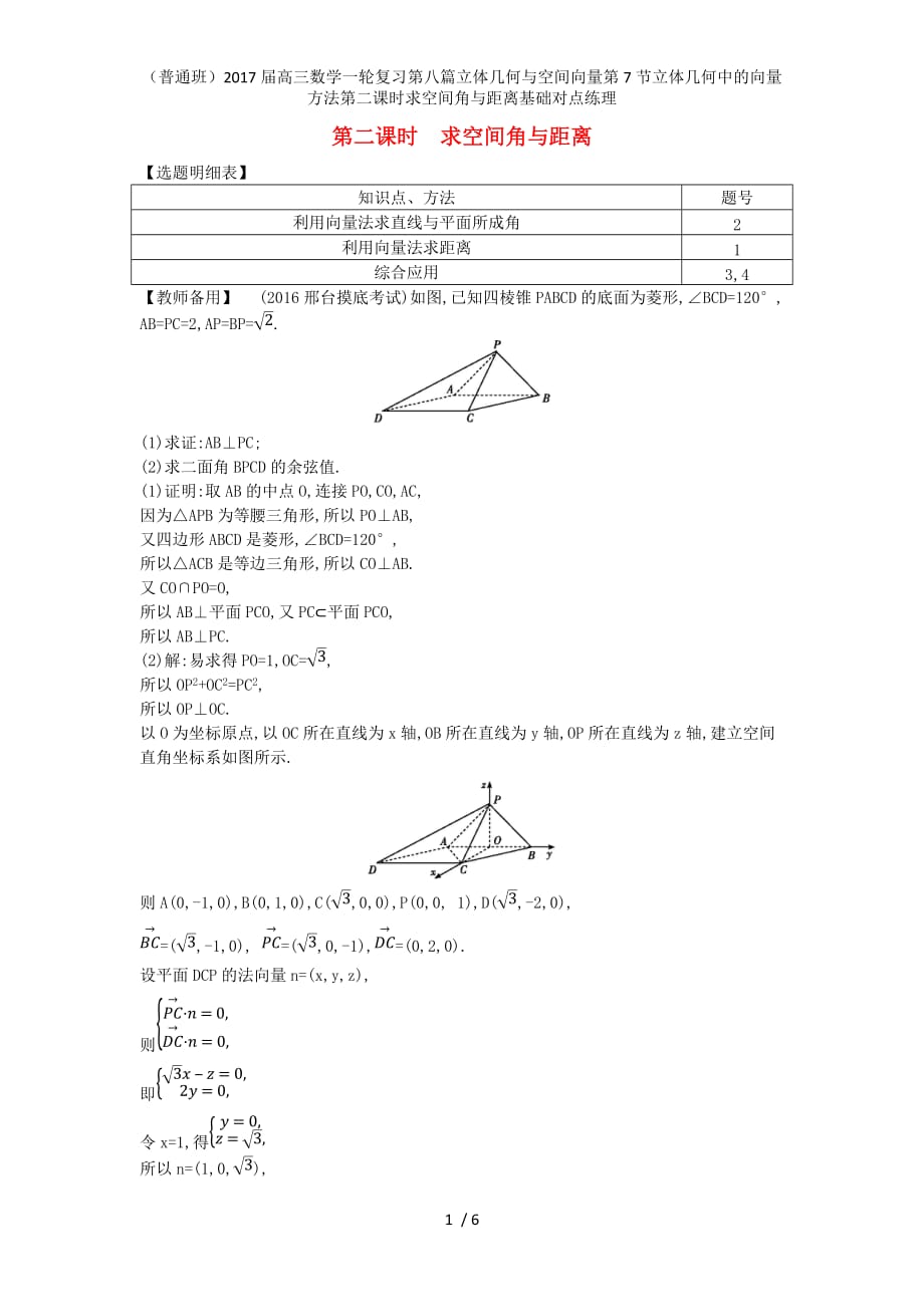 （普通班）高三数学一轮复习第八篇立体几何与空间向量第7节立体几何中的向量方法第二课时求空间角与距离基础对点练理_第1页