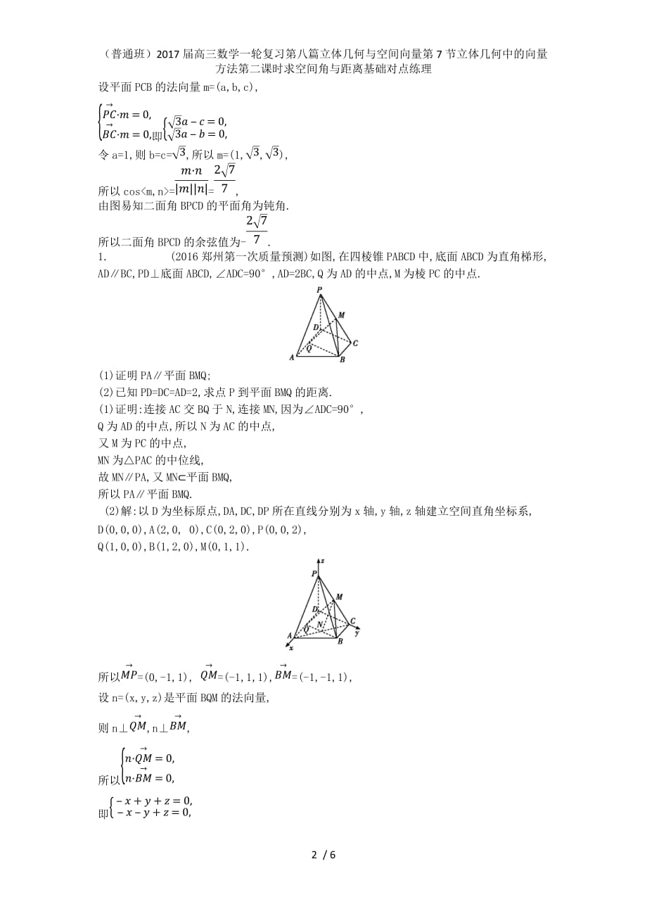 （普通班）高三数学一轮复习第八篇立体几何与空间向量第7节立体几何中的向量方法第二课时求空间角与距离基础对点练理_第2页