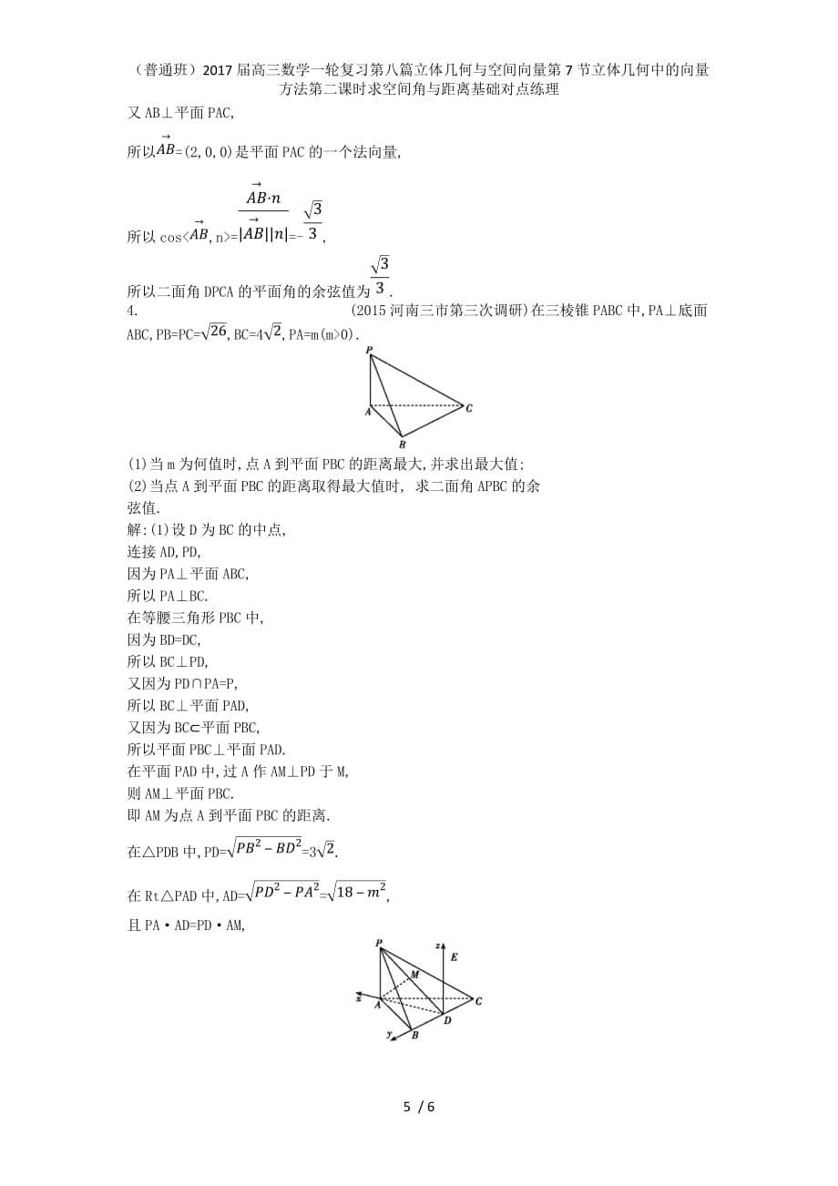 （普通班）高三数学一轮复习第八篇立体几何与空间向量第7节立体几何中的向量方法第二课时求空间角与距离基础对点练理_第5页