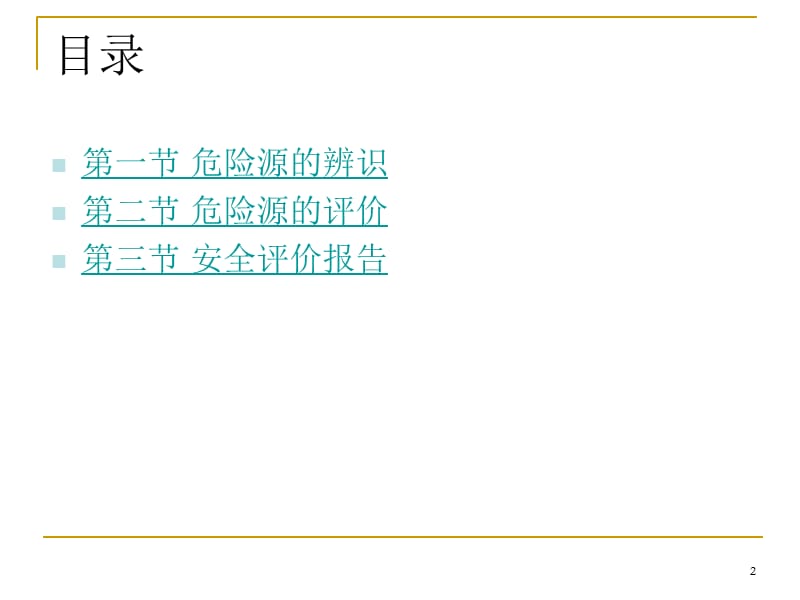 危险评价(2)教材课程_第2页