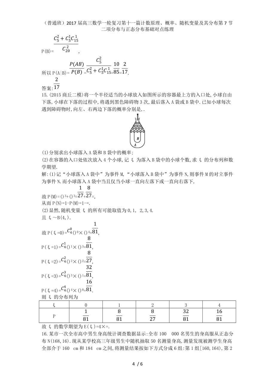 （普通班）高三数学一轮复习第十一篇计数原理、概率、随机变量及其分布第7节二项分布与正态分布基础对点练理_第4页