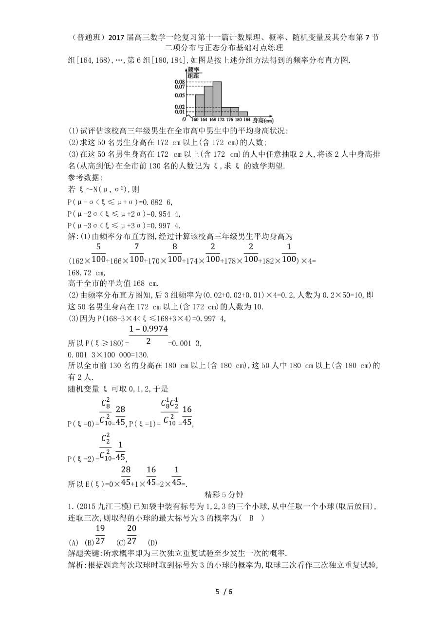 （普通班）高三数学一轮复习第十一篇计数原理、概率、随机变量及其分布第7节二项分布与正态分布基础对点练理_第5页