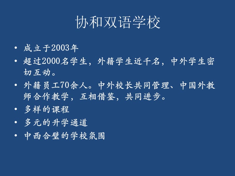 协和双语学校欢迎您教学文稿_第2页