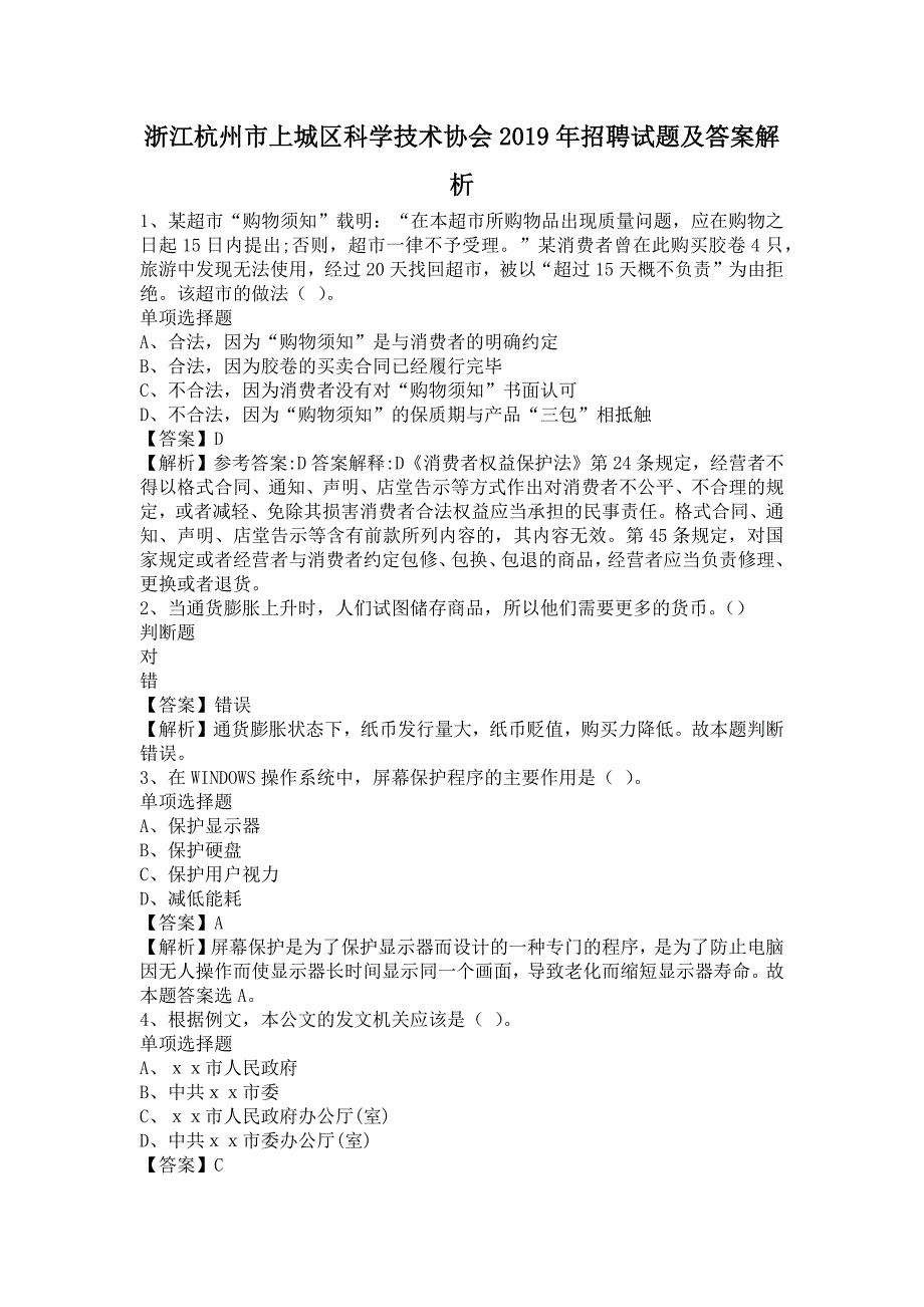 浙江杭州市上城区科学技术协会2019年招聘试题及答案解1_第1页