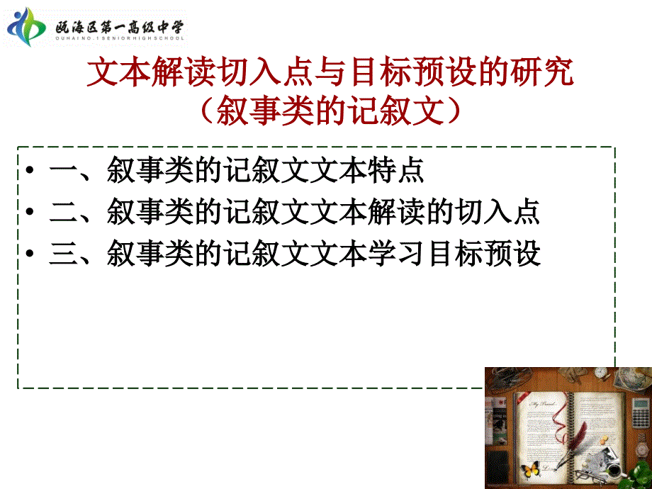 文本解读切入点与目标预设的研究叙事类的记叙文知识讲解_第4页