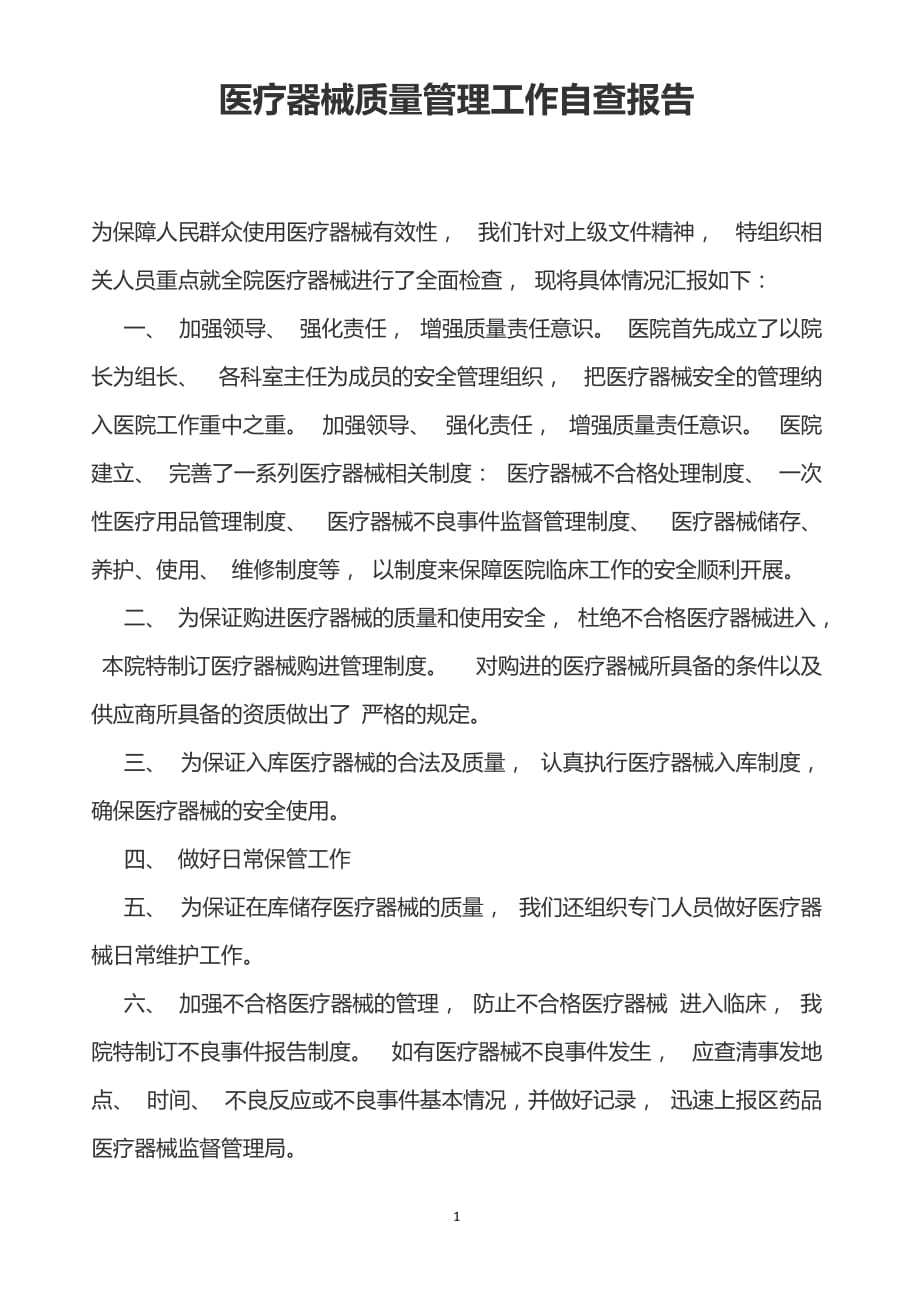 （2020年整理）医疗器械质量管理工作自查报告.doc_第1页