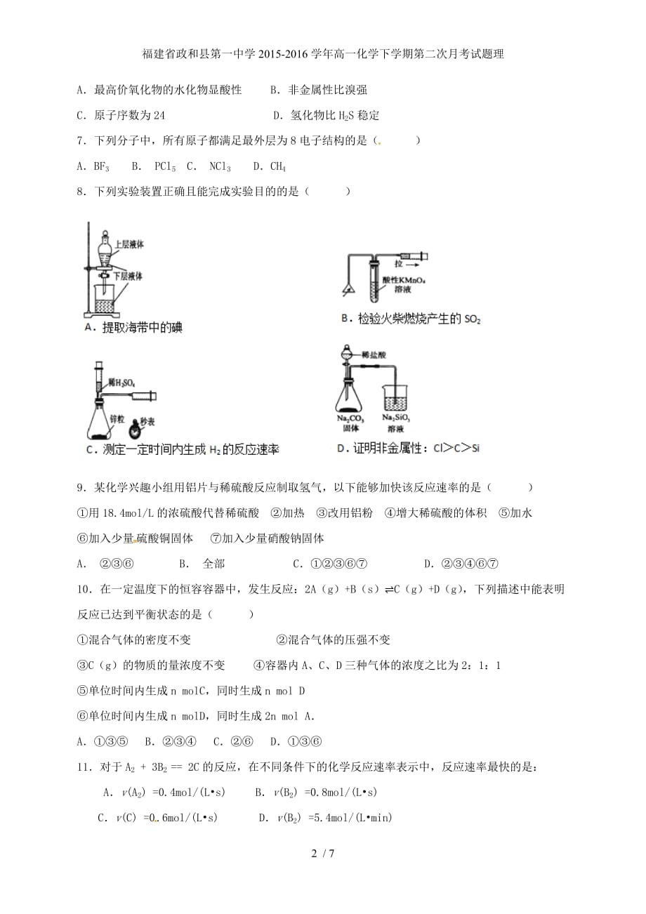 福建省政和县年高一化学下学期第二次月考试题理_第2页