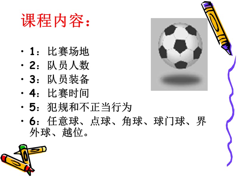 (正版)7人制足球比赛规则ppt[40页]_第2页