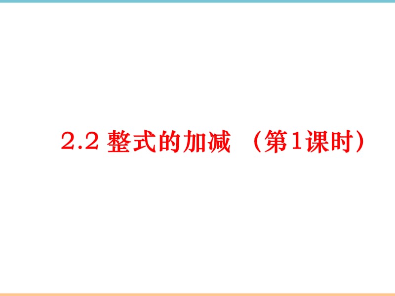 人教版数学七年级上册第二章《整式的加减（1）》教学课件_第1页