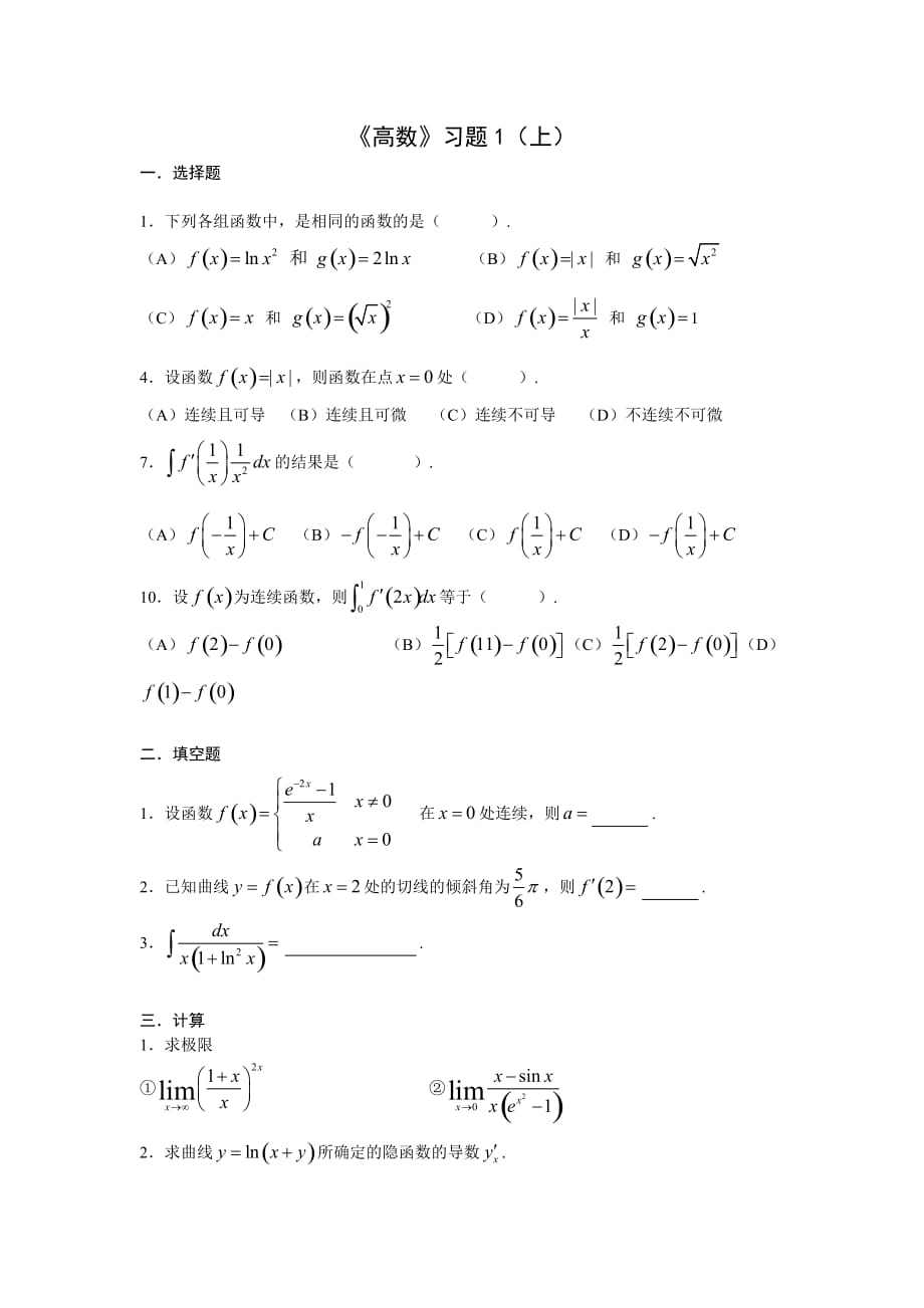 大学高等数学上习题(附答案).doc_第1页