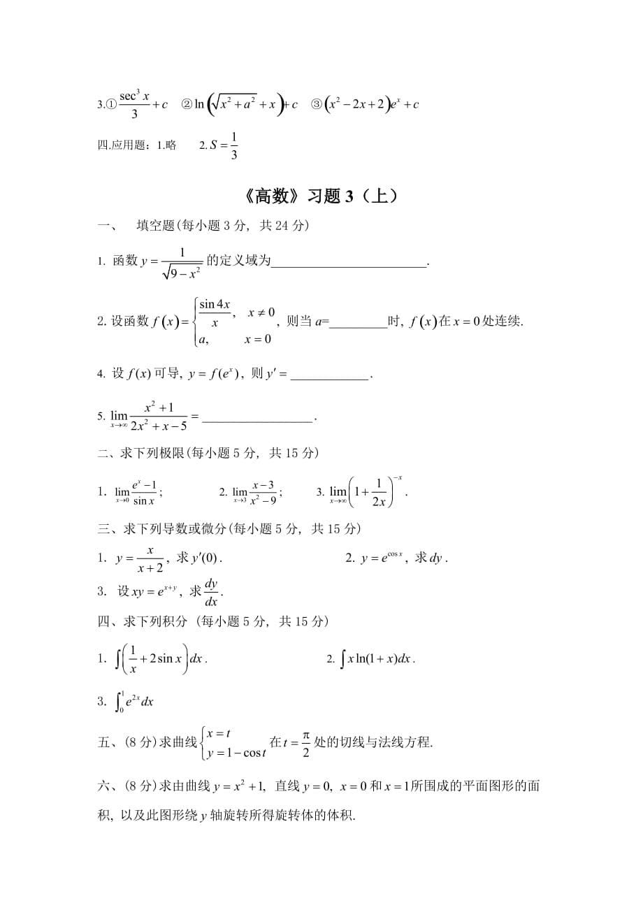 大学高等数学上习题(附答案).doc_第5页