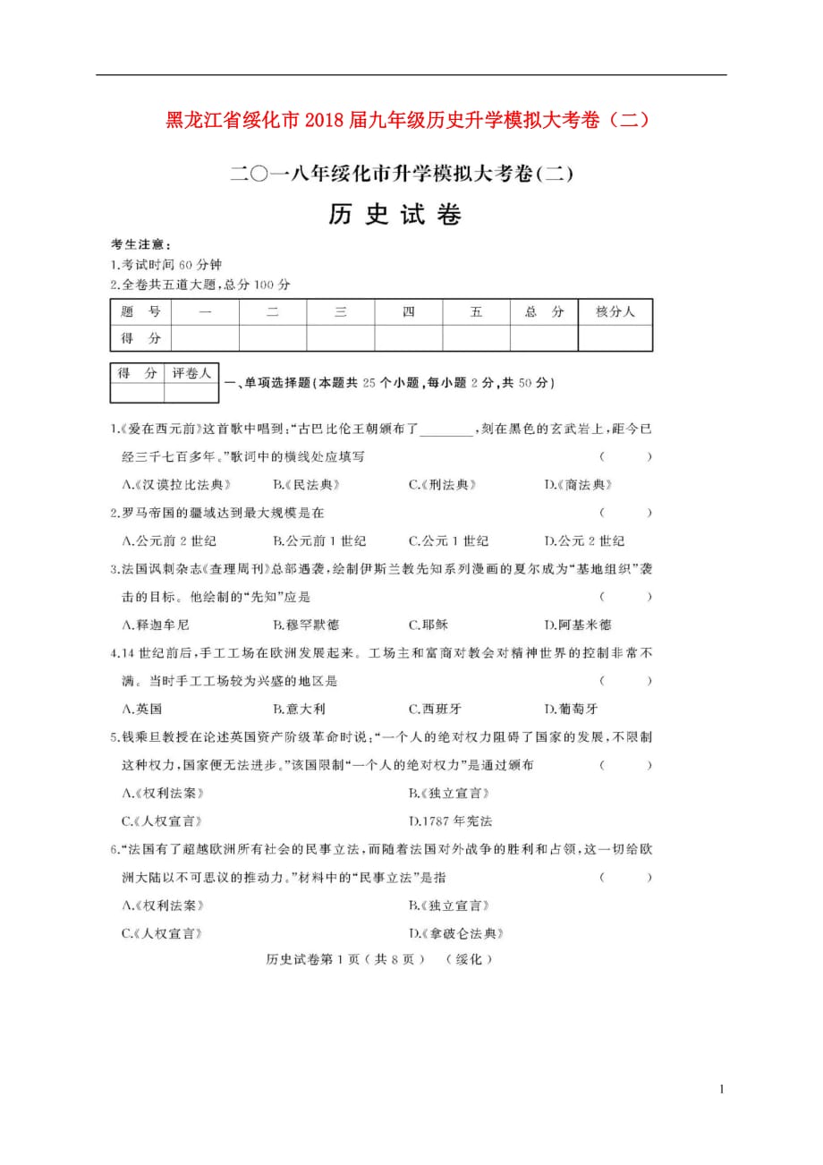 黑龙江省绥化市九年级历史升学模拟大考卷（二）（扫描版）_第1页