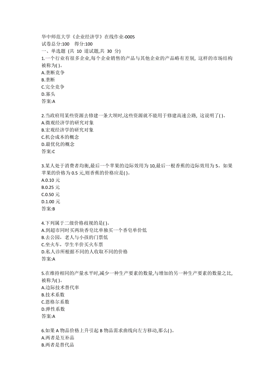 华中师范大学《企业经济学》在线作业-0005_第1页