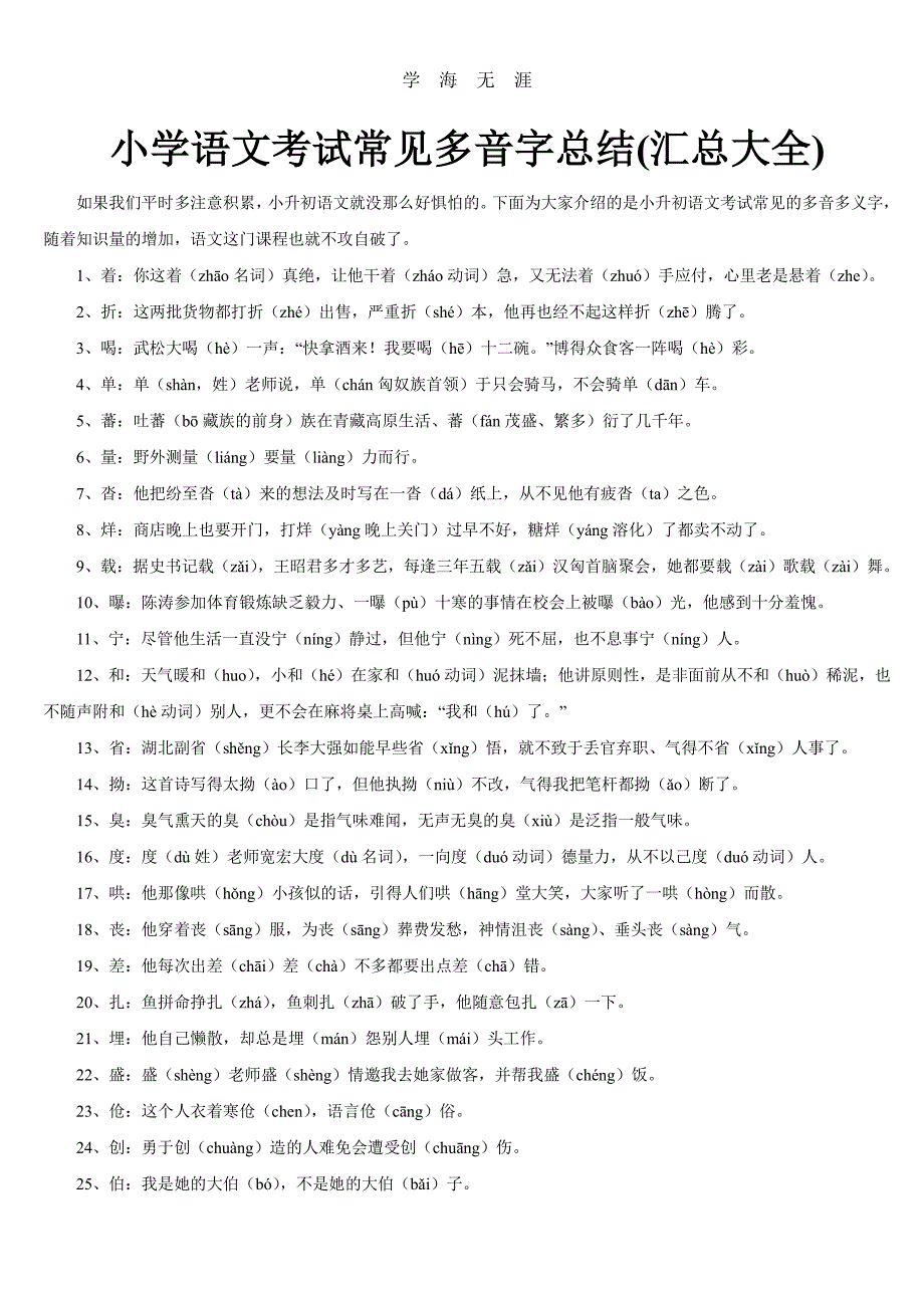 小学语文考试常见多音字总结大全(小升初)（6.29）.pdf_第1页