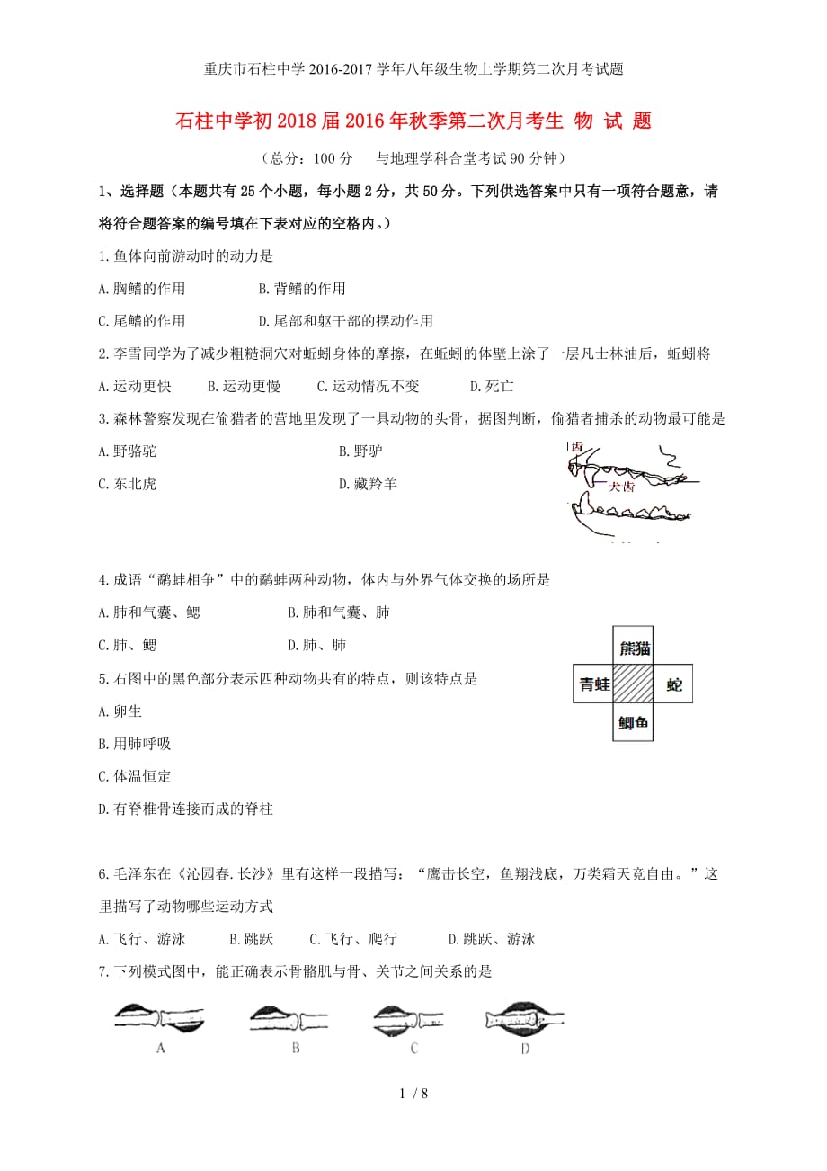 重庆市石柱中学八年级生物上学期第二次月考试题_第1页