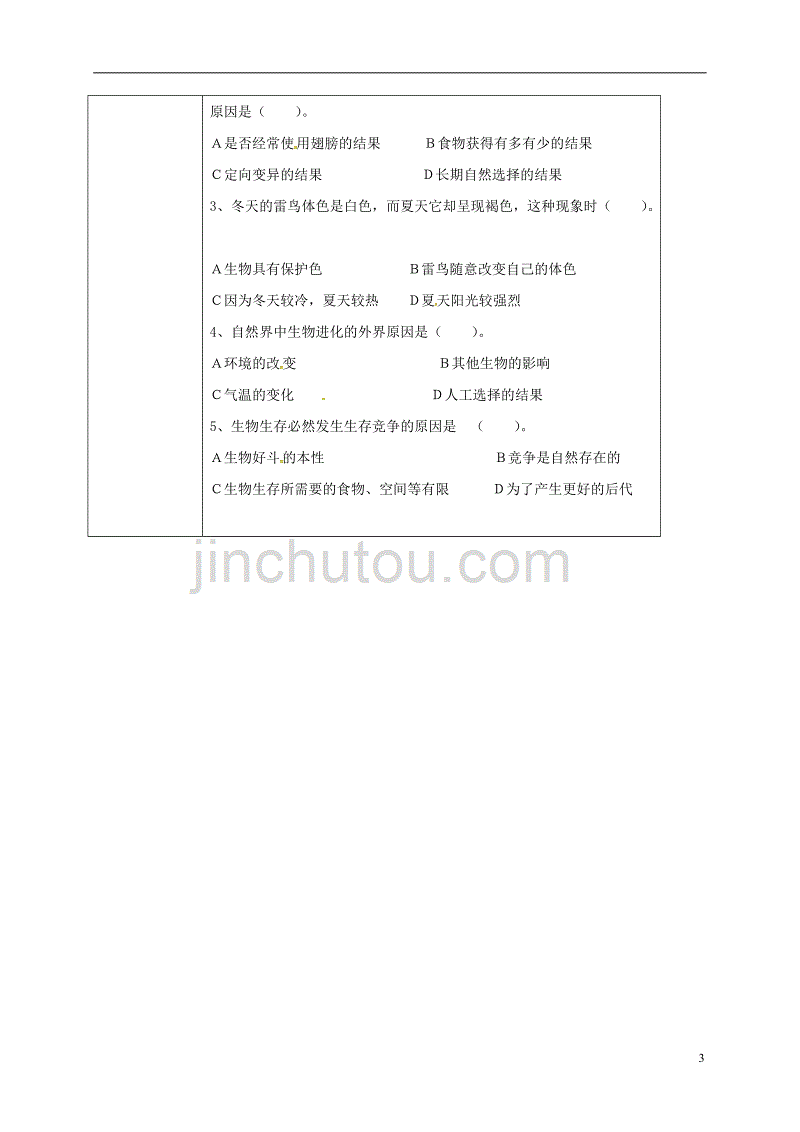 校八年级生物下册7.3.3生物进化的原因教案（新版）新人教版_第3页