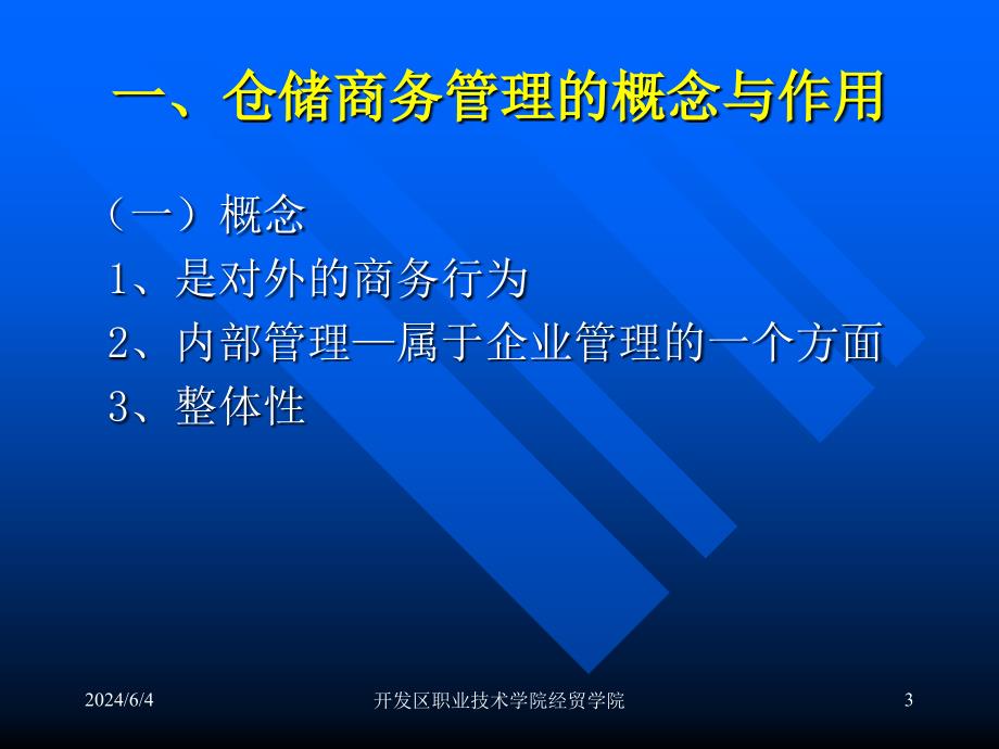 四章节仓储商务管理教学提纲_第3页