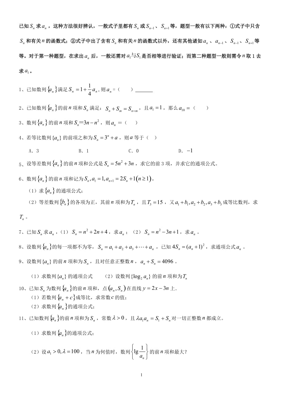 （2020年整理）高三总复习数列求通项方法总结已知Sn求an累加法累乘法题型分类整理总结.doc_第1页