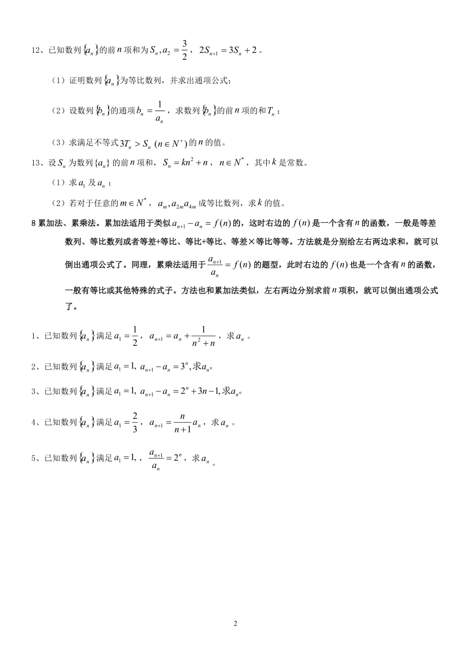 （2020年整理）高三总复习数列求通项方法总结已知Sn求an累加法累乘法题型分类整理总结.doc_第2页