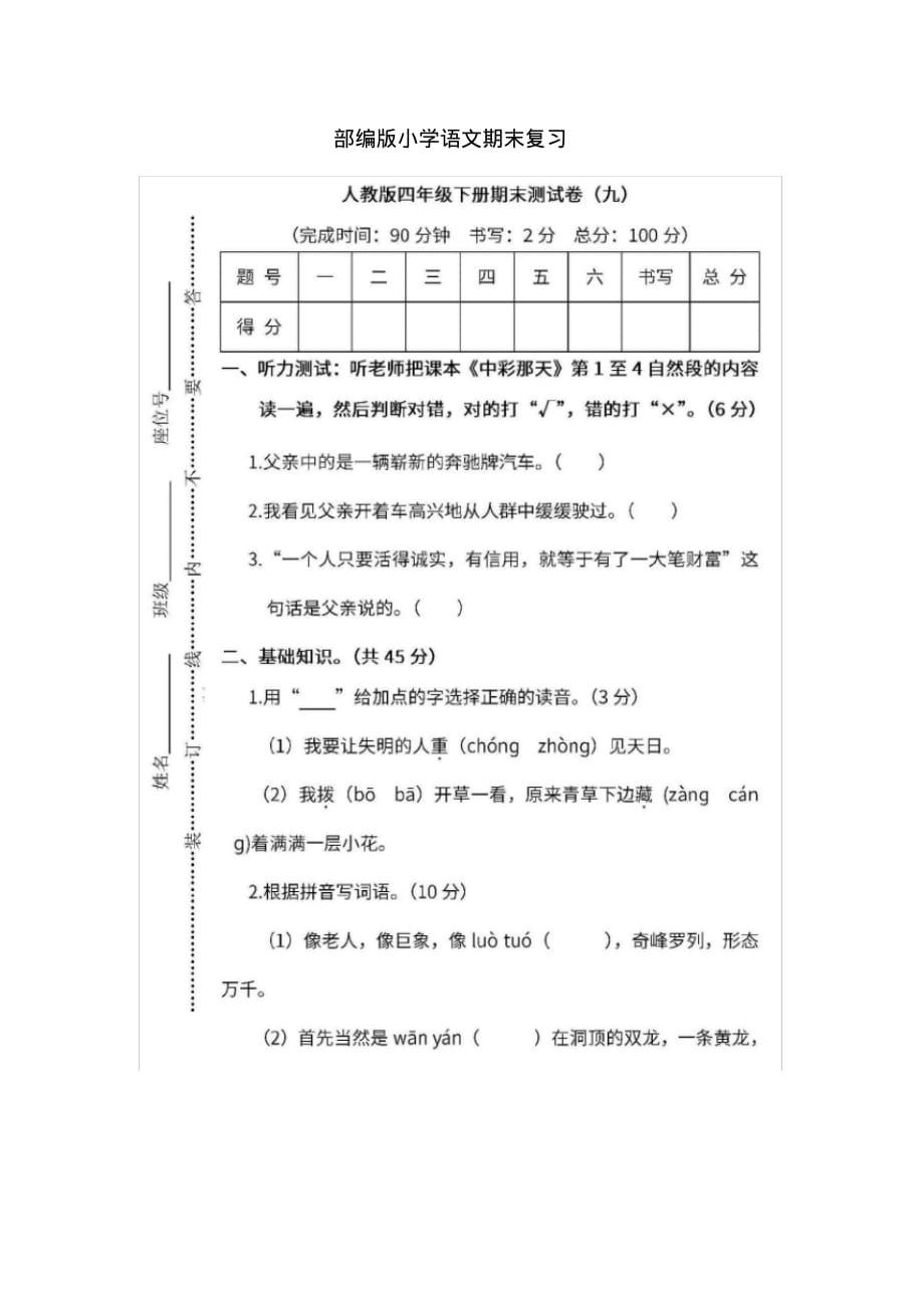 统编版四年级语文下册期末测试卷(九),含答案（最新汇编）_第1页