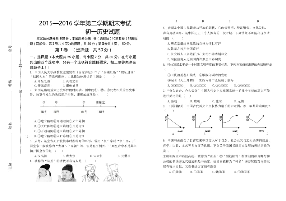 初一历史2015—2016学年第二学期期末考试.doc_第1页