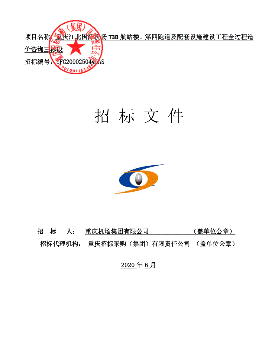 重庆江北国际机场T3B航站楼、第四跑道及配套设施建设工程全过程造价咨询三标段招标文件_第1页