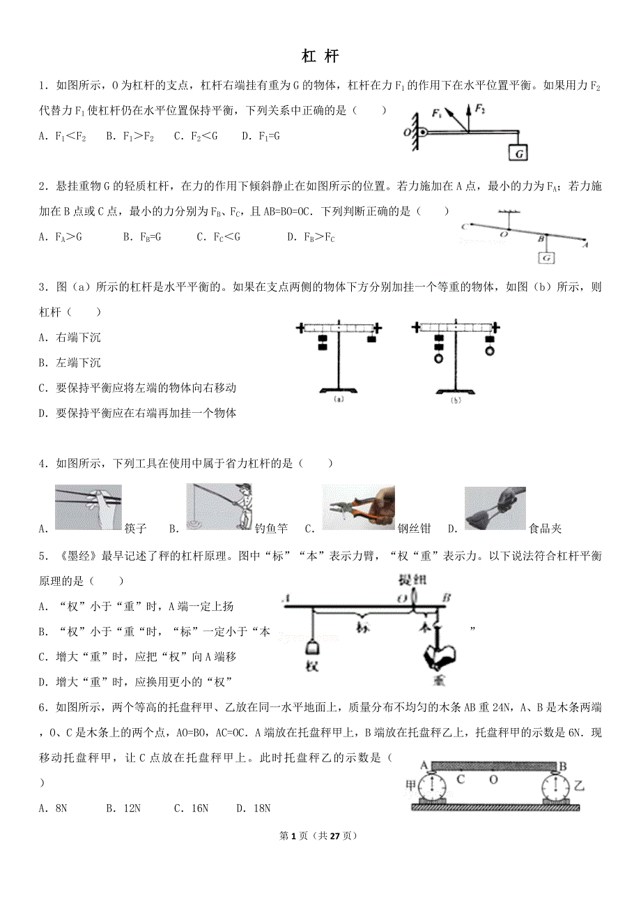 杠杆(培优)(附答案解析)_第1页