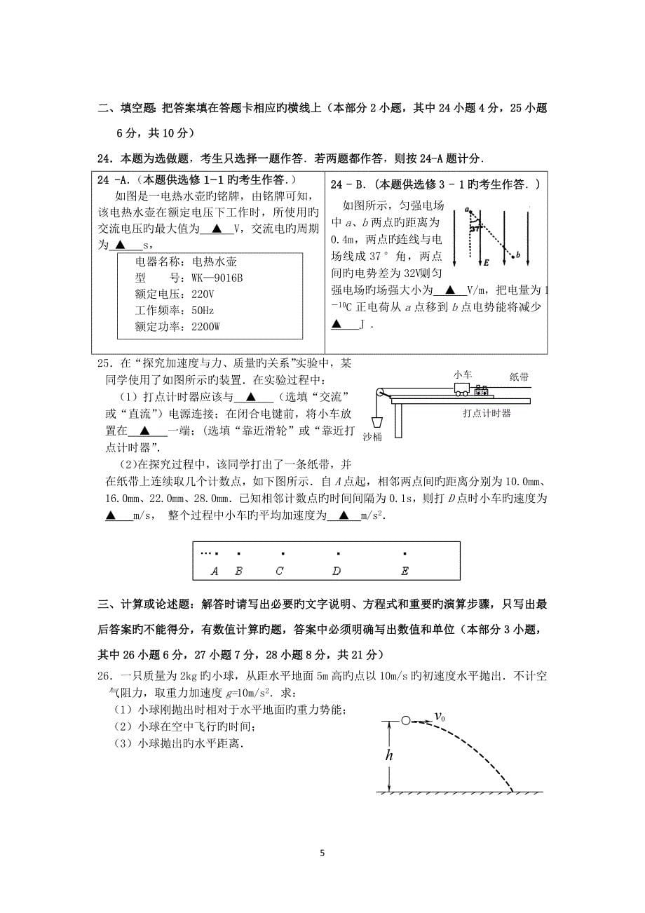 （2020年整理）江苏南京1819学度高二学业水平测试重点考试物理.doc_第5页