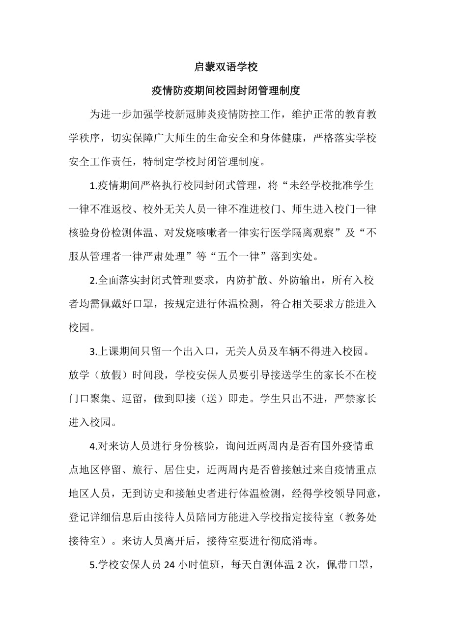 启蒙双语学校疫情期间校园封闭管理制度.doc_第1页