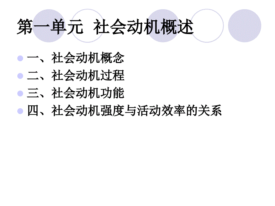 四社会动机与社交情绪资料讲解_第2页